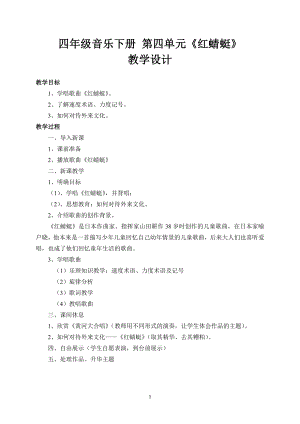 人教版四年級下冊音樂紅蜻蜓-教案設計（馬溝劉永老師公開課）.doc