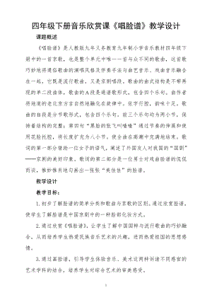 人教版四年級下冊音樂唱臉譜-教案設計（李紅老師公開課）.doc