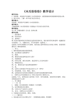 人教版四年級下冊音樂木瓜恰恰恰-教案設計（馮老師公開課）.doc