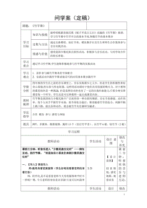 人教版四年級下冊音樂竹竿舞-教案設計（李東老師公開課）.doc