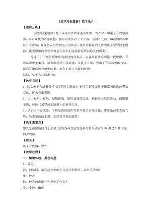 人教版四年級下冊音樂尼羅河主題曲-教案設計（劉老師公開課）.doc