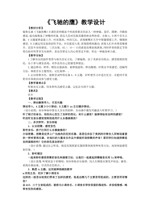 人教版四年級下冊音樂飛馳的鷹-教學設計（王老師公開課）.doc