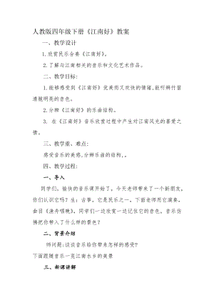 人教版四年級下冊音樂江南好-教案設計（張老師公開課）.doc