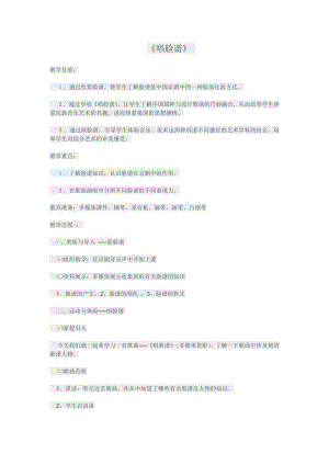 人教版四年級下冊音樂唱臉譜-教案設計（劉志老師公開課）.docx