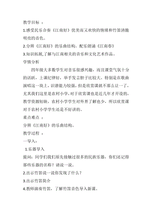 人教版四年級下冊音樂江南好-教案設計（解傳老師公開課）.doc