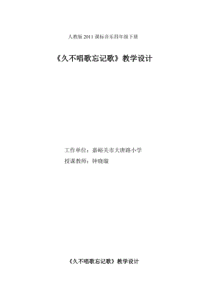 人教版四年級下冊音樂久不唱歌忘記歌-教案設計（鐘曉老師公開課）.doc