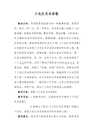人教版四年級下冊音樂少先隊員采茶歌-教案設(shè)計（郭老師公開課）.docx