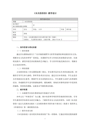 人教版四年級下冊音樂木瓜恰恰恰-教案設計（文敏老師公開課）.doc