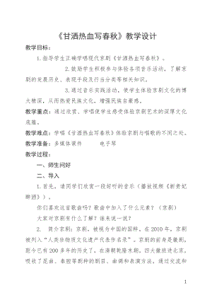人教版四年級下冊音樂甘灑熱血寫春秋-教案設計（付老師公開課）.docx