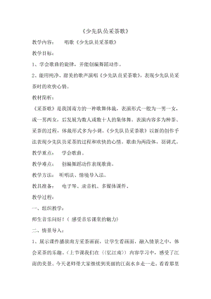 人教版四年級下冊音樂少先隊員采茶歌-教案設(shè)計（麻斌老師公開課）.doc