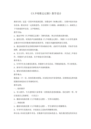 人教版四年級(jí)下冊(cè)音樂(lè)久不唱歌忘記歌-教案設(shè)計(jì)（向老師公開(kāi)課）.doc