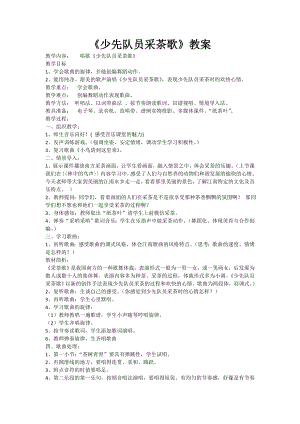 人教版四年級下冊音樂少先隊員采茶歌-教案設(shè)計（肖老師公開課）.doc