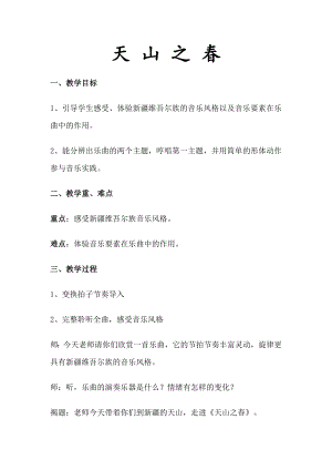 人教版四年級下冊音樂天山之春-教案設計（林老師公開課）.doc