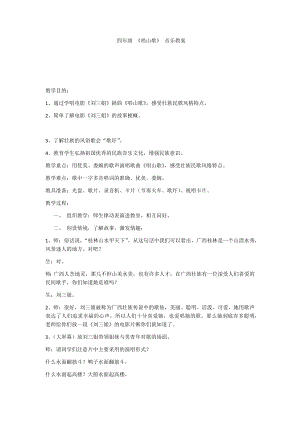 人教版四年級下冊音樂唱山歌-教案設(shè)計(jì)（盛潔老師公開課）.docx