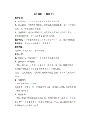 人教版四年級下冊音樂紅蜻蜓-教案設計（高兆老師公開課）.doc
