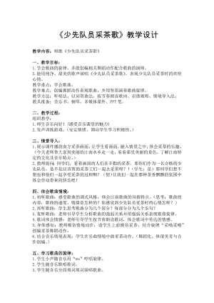 人教版四年級下冊音樂少先隊員采茶歌-教案設(shè)計（霍文老師公開課）.docx