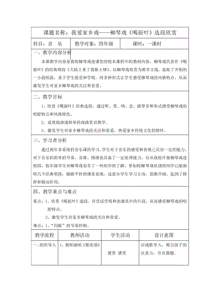 人教版四年級下冊音樂京調-教案設計（孔麗老師公開課）.doc