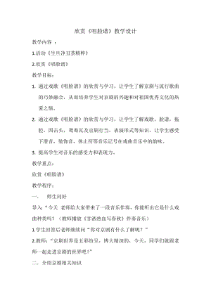 人教版四年級下冊音樂唱臉譜-教案設計（金章老師公開課）.docx
