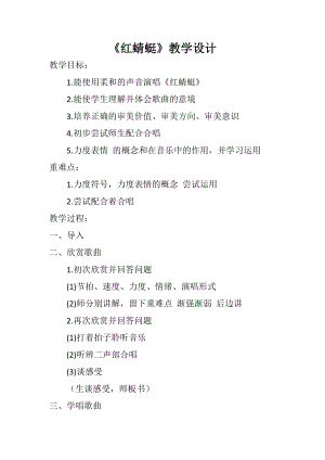 人教版四年級(jí)下冊(cè)音樂(lè)紅蜻蜓-教案設(shè)計(jì)（史建老師公開(kāi)課）.doc