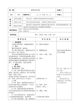 人教版四年級下冊音樂苗嶺的早晨-教案設計（王雪老師公開課）.doc