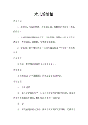 人教版四年級下冊音樂木瓜恰恰恰-教案設計（劉美老師公開課）.docx