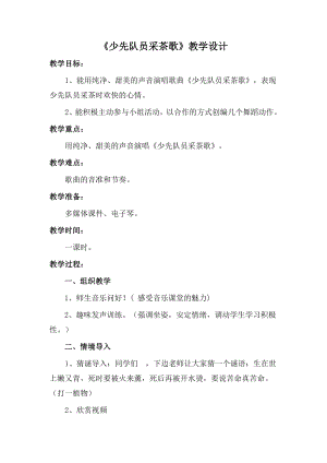 人教版四年級下冊音樂少先隊員采茶歌-教案設計（趙一老師公開課）.doc