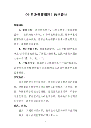 人教版四年級下冊音樂生旦凈丑薈精粹-教案設計（劉興老師公開課）.doc