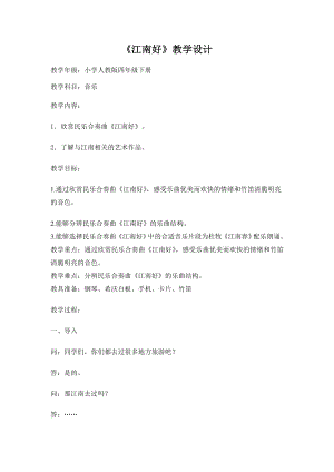 人教版四年級下冊音樂江南好-教案設計（吳秀老師公開課）.doc