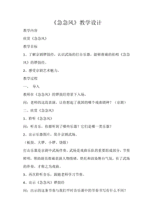 人教版四年級下冊音樂急急風(fēng)-教案設(shè)計（魯淑老師公開課）.docx
