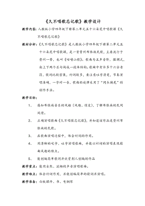 人教版四年級下冊音樂久不唱歌忘記歌-教案設(shè)計（鄭老師公開課）.docx