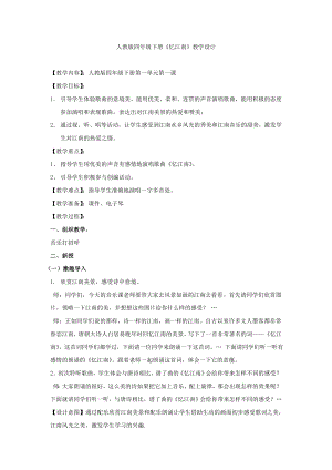 人教版四年級下冊音樂憶江南-教案設計（薛曉老師公開課）.doc