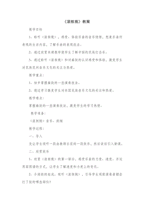 人教版四年級下冊音樂苗嶺的早晨-教案設計（鞠老師公開課）.docx