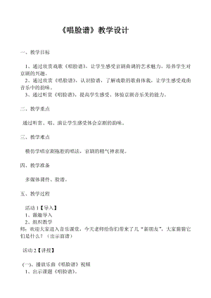 人教版四年級下冊音樂唱臉譜-教案設計（何老師公開課）.doc