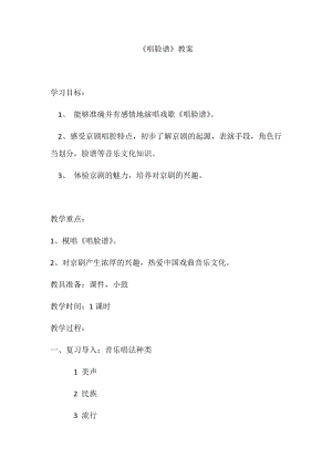 人教版四年級下冊音樂唱臉譜-教案設計（珺老師公開課）.docx
