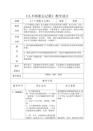 人教版四年級下冊音樂久不唱歌忘記歌-教案設計（于老師公開課）.doc