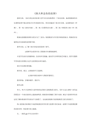 人教版四年級下冊音樂漁夫和金魚的故事-教案設計（肖老師公開課）.doc