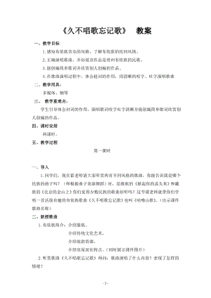 人教版四年級下冊音樂久不唱歌忘記歌-教案設計（霍慧老師公開課）.docx
