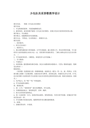 人教版四年級下冊音樂少先隊員采茶歌-教案設(shè)計（胡元老師公開課）.doc