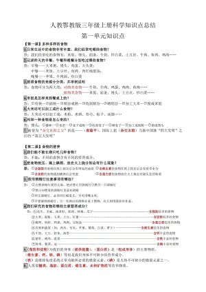 人教鄂教版三年級上冊科學知識點匯總（全冊復習資料）.docx