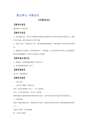 人教版四年級下冊音樂中國功夫-教案設計（馬瑞老師公開課）.docx