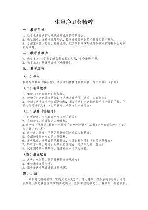 人教版四年級下冊音樂生旦凈丑薈精粹-教案設計（張琪老師公開課）.docx