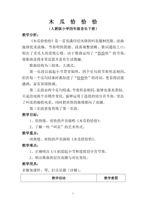 人教版四年級下冊音樂木瓜恰恰恰-教案設計（張安老師公開課）.docx