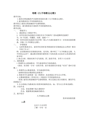 人教版四年級(jí)下冊(cè)音樂(lè)久不唱歌忘記歌-教案設(shè)計(jì)（張老師公開課）.docx