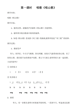 人教版四年級下冊音樂唱山歌-教案設計（王小老師公開課）.docx