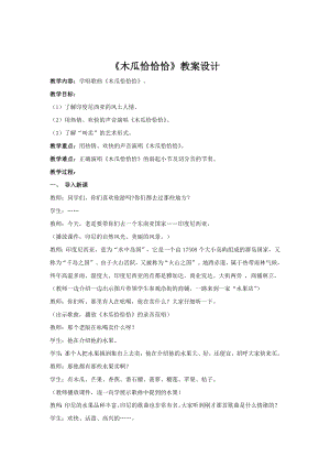 人教版四年級下冊音樂木瓜恰恰恰-教案設計（黃蓓老師公開課）.docx