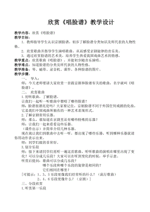 人教版四年級下冊音樂唱臉譜-教案設計（李老師公開課）.doc