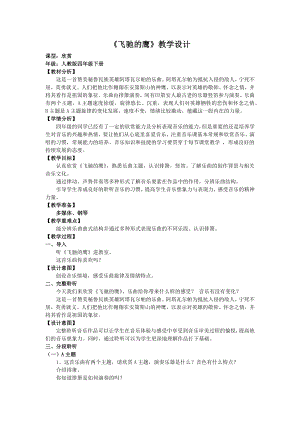 人教版四年級(jí)下冊(cè)音樂(lè)飛馳的鷹-教案設(shè)計(jì)（徐老師公開(kāi)課）.docx