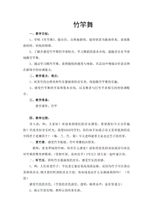 人教版四年級下冊音樂竹竿舞-教案設計（侯老師公開課）.docx
