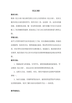 人教版四年級下冊音樂憶江南-教案設計（宋靜老師公開課）.doc