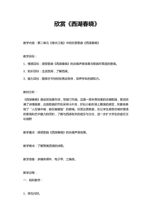 人教版四年級下冊音樂西湖春曉-教案設計（秦老師公開課）.docx